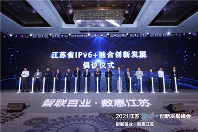 智聯(lián)百業(yè) 數(shù)惠江蘇 2021江蘇IPv6+創(chuàng)新發(fā)展峰會(huì)成功舉辦